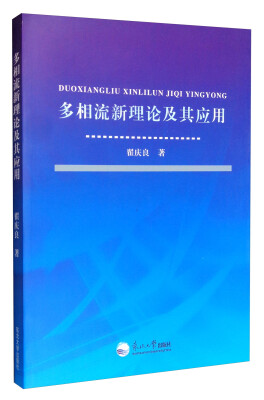 

多相流新理论及其应用