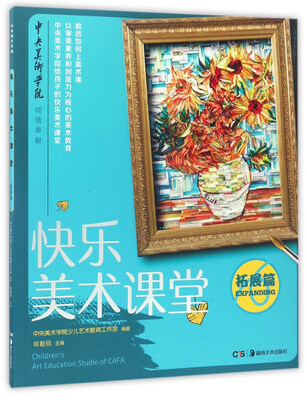

快乐美术课堂（拓展篇）
