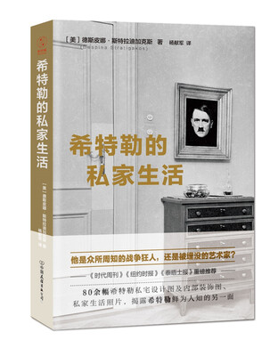 

希特勒的私家生活：揭露战争狂人鲜为人知的另一面