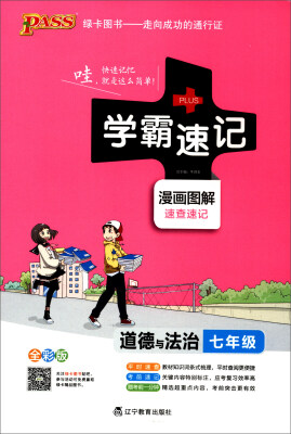 

2017版 绿卡图书 学霸速记漫画图解道德与法治七年级 通用版 全彩版