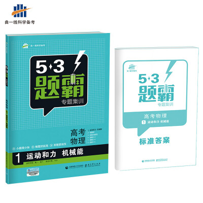 

高考物理 1运动和力 机械能 53题霸专题集训 适用年级高一高三2018版曲一线科学备考