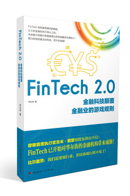 

FinTech 2.0：金融科技颠覆金融业的游戏规则