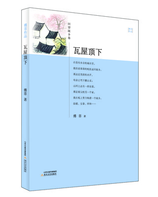 

瓦屋顶下-回望故乡卷