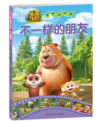 

熊熊乐园成长连环画(第一辑）：不一样的朋友
