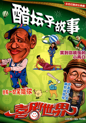 

喜剧世界（增刊 精选本12 彩色印刷 欢乐典藏）
