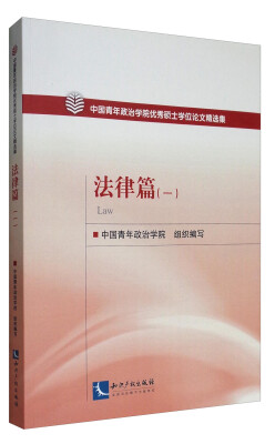 

中国青年政治学院优秀硕士学位论文精选集：法律篇（1）