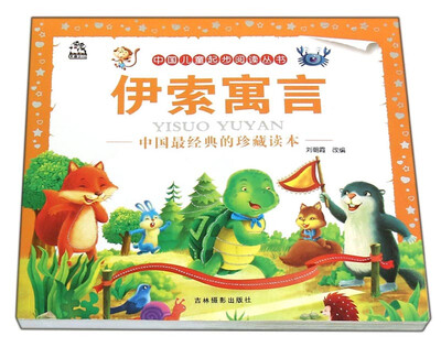 

中国儿童起步阅读丛书：伊索寓言