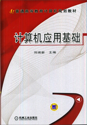 

计算机应用基础