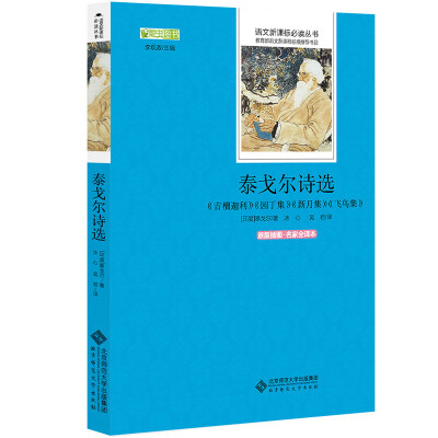 

泰戈尔诗选 语文新课标必读丛书 教育部推荐中小学生必读名著