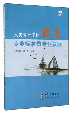 

义务教育学校校长专业标准与专业发展