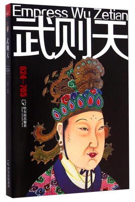 

武则天（624-705）