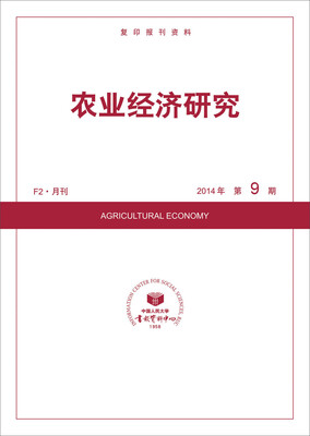 

农业经济研究（2014年9期）