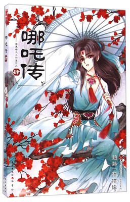 

知音漫客丛书·中国风系列：哪吒传（4）