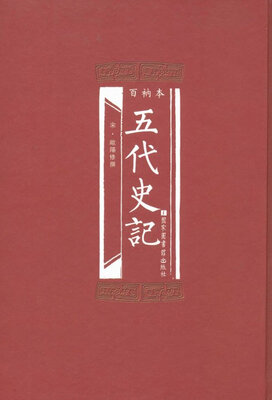 

百衲本五代史记