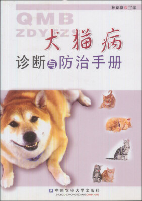 

犬猫病诊断与防治手册