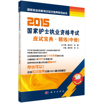 

国家执业资格考试应试宝典系列丛书：2015国家护士执业资格考试应试宝典·精练（中册）