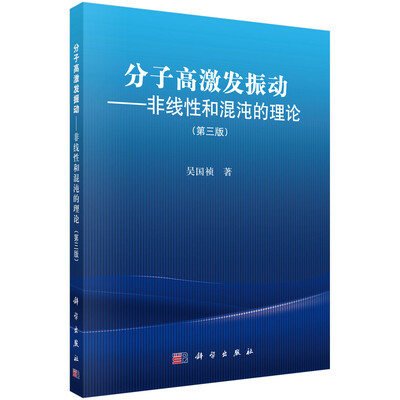 

分子高激发振动非线性和混沌的理论第三版