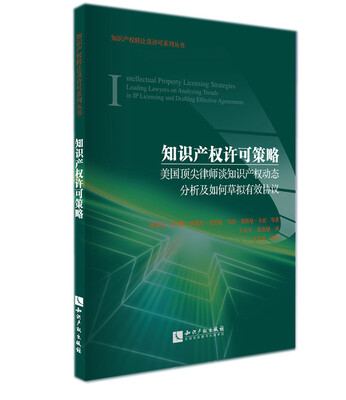 

知识产权转让及许可系列丛书·知识产权许可策略：美国顶尖律师谈知识产权动态分析及如何草拟有效协议