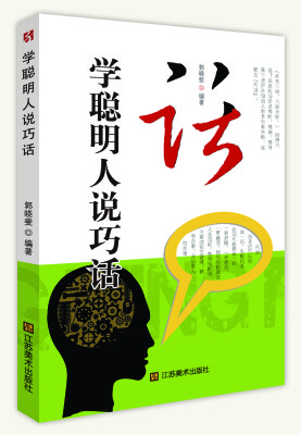 

学聪明人说巧话