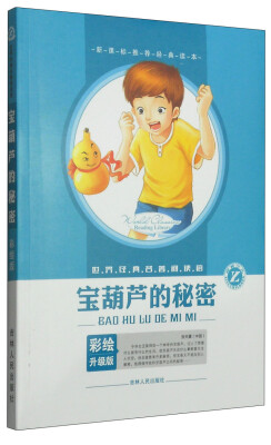 

世界经典名著阅读馆宝葫芦的秘密彩绘升级版