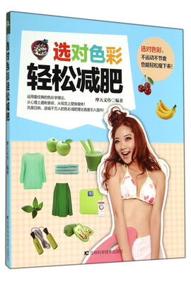 

选对色彩轻松减肥