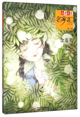 

儿童文学名家汇 美文美绘第2辑-含羞草