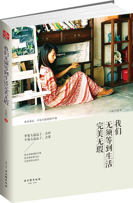 

我们无须等到生活完美无瑕