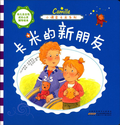 

幼儿自主性成长心灵辅导绘本·小调皮卡米系列：卡米的新朋友