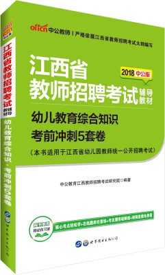 

中公版·2018江西省教师招聘考试辅导教材：幼儿教育综合知识考前冲刺5套卷