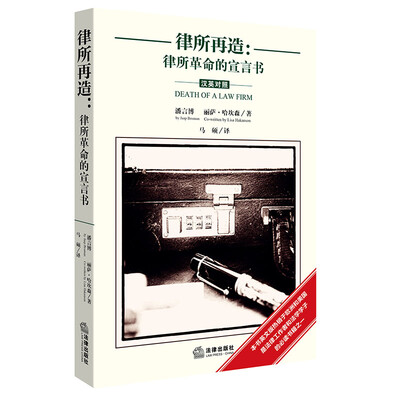 

律所再造律所革命的宣言书汉英对照