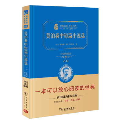 

莫泊桑中短篇小说选 新版 经典名著 大家名译新课标 无障碍阅读 全译本精装
