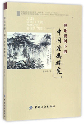 

理论视阈下的中国绘画探究