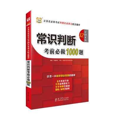 

华图2018·第12版公务员录用考试华图名家讲义配套题库常识判断考前必做1000题