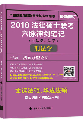 

2018 法律硕士联考六脉神剑笔记（非法学、法学）