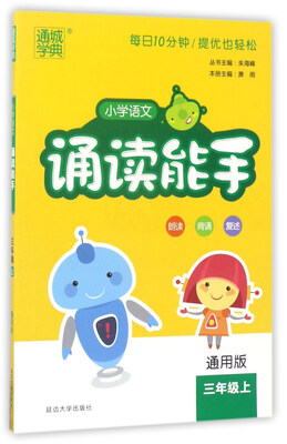 

通城学典：小学语文诵读能手（三年级上 通用版）