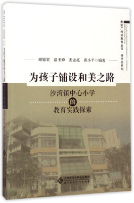 

为孩子铺设和美之路：沙湾镇中心小学的教育实践探索/走进广州好教育丛书·好学校系列