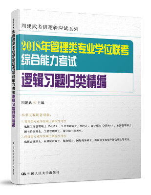 

2018年全国管理类专业学位联考综合能力考试逻辑习题归类精编