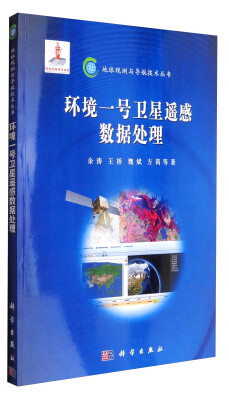

地球观测与导航技术丛书环境一号卫星遥感数据处理