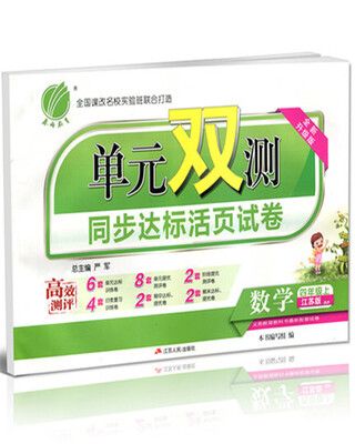

春雨教育·2017秋单元双测 小学 数学 四年级 (上) 冀教版 HBJY