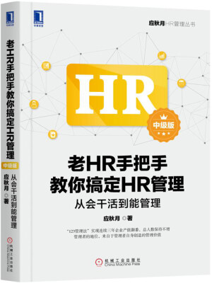 

老HR手把手教你搞定HR管理（中级版）：从会干活到能管理