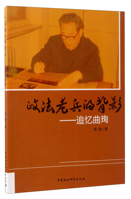

政法老兵的背影：追忆曲珣