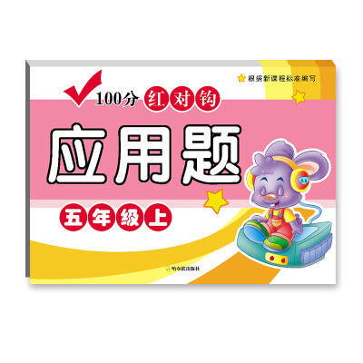 

2017-100分红对钩应用题.五年级上