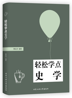 

轻松学点史学