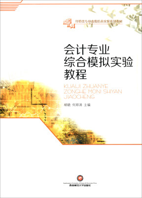 

会计专业综合模拟实验教程/经管类专业虚拟仿真实验系列教材