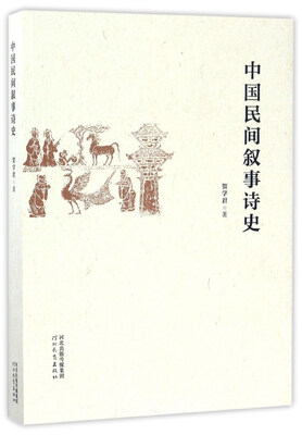 

中国民间叙事诗史