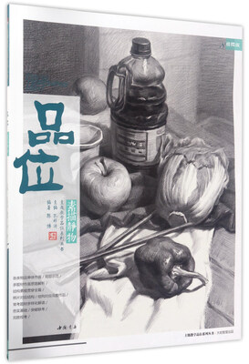 

品位素描静物（精编版）/主题教学品位系列丛书