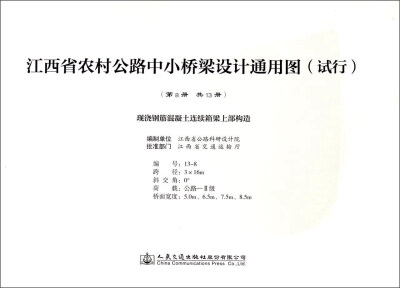 

现浇钢筋混凝土连续箱梁上部构造/江西省农村公路中小桥梁设计通用图（试行）