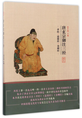 

唐玄宗御注三经