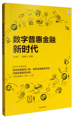 

数字普惠金融新时代