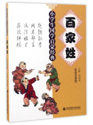 

百家姓（彩绘注音版）/小学生国学启蒙经典